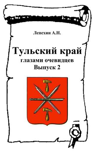 . Тульский край глазами очевидцев. Выпуск 2