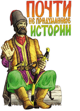 . Почти не придуманные истории
