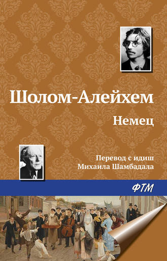 . Немец