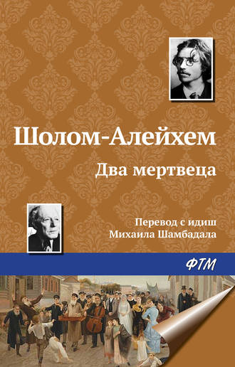 . Два мертвеца