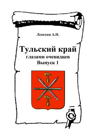 . Тульский край глазами очевидцев. Выпуск 1