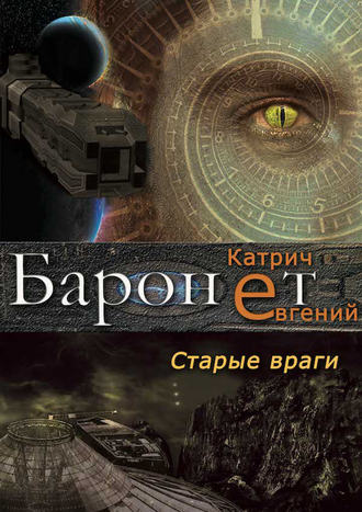 . Баронет. Старые враги