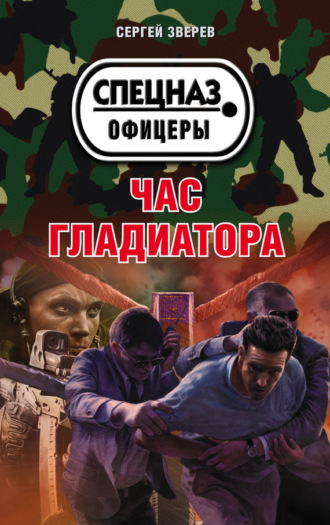 . Час гладиатора