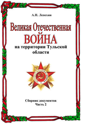 . Великая Отечественная война на территории Тульской области. Сборник документов. Часть 2