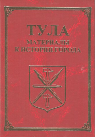 . Тула. Материалы для истории города