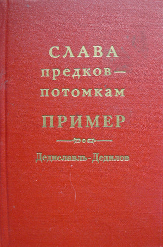 . Слава предков – потомкам пример (Дедиславль, Дедилов). Выпуск 1