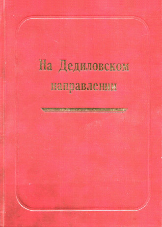 . На Дедиловском направлении. Великая Отечественная война на территории Киреевского района