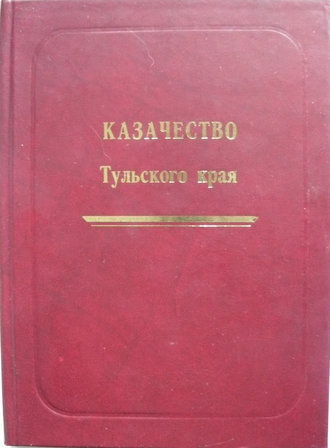 . Казачество Тульского края