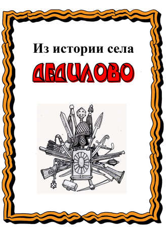 . Из истории села Дедилово