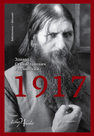 . 1917. Российская империя. Падение