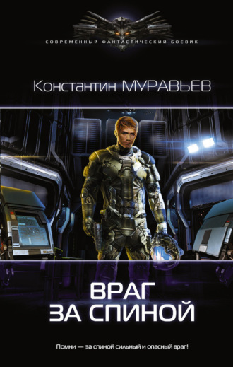 . Враг за спиной