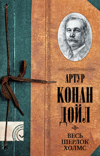 . Весь Шерлок Холмс