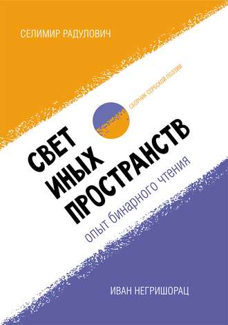 . Свет иных пространств: опыт бинарного чтения. Сборник сербской поэзии