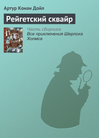 . Рейгетский сквайр