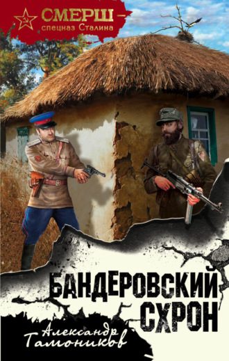 . Бандеровский схрон