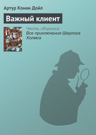 . Важный клиент