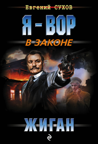 . Жиган
