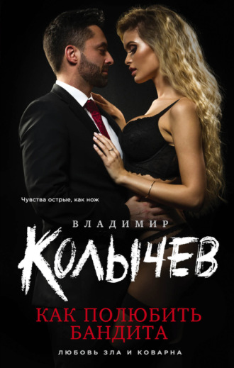 . Как полюбить бандита