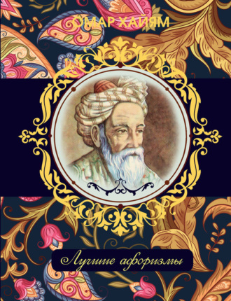 . Омар Хайям. Лучшие афоризмы