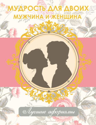 . Мудрость для двоих. Мужчина и женщина
