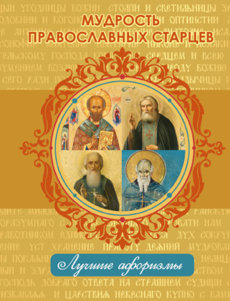 . Мудрость православных старцев