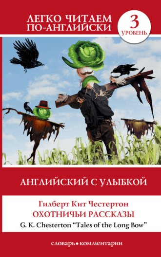 . Английский с улыбкой. Охотничьи рассказы / Tales of the Long Bow