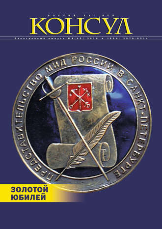 . Журнал «Консул» № 4 (45) 2016