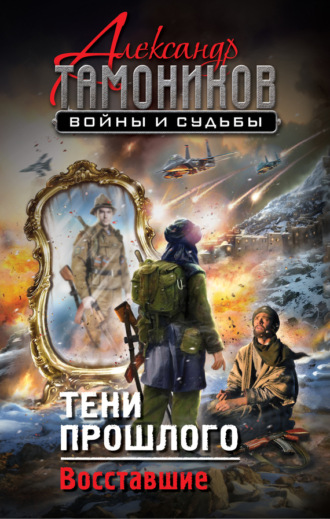 . Тени прошлого. Восставшие