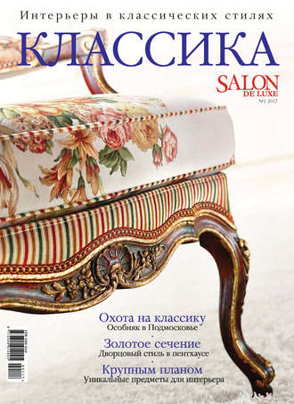 . SALON de LUXE. Спецвыпуск журнала SALON-interior. №01/2017