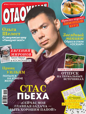 . Журнал «Отдохни!» №14/2017