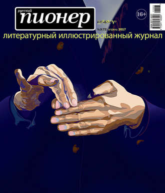 . Русский пионер №3 (72), апрель 2017