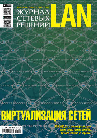 . Журнал сетевых решений / LAN №03/2017
