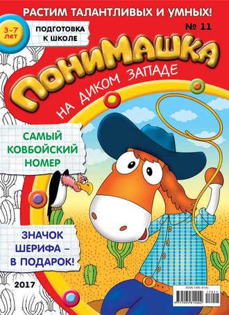 . ПониМашка. Развлекательно-развивающий журнал. №11/2017