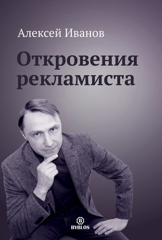 . Откровения рекламиста