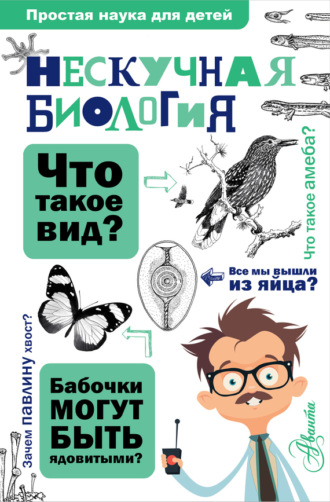 . Нескучная биология