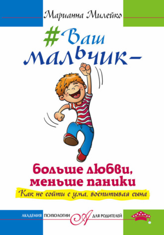 . #Ваш мальчик – больше любви, меньше паники. Как не сойти с ума, воспитывая сына