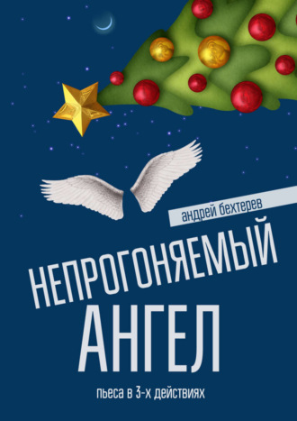 . Непрогоняемый ангел