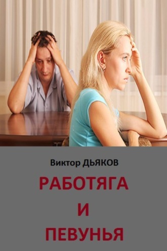. Работяга и певунья
