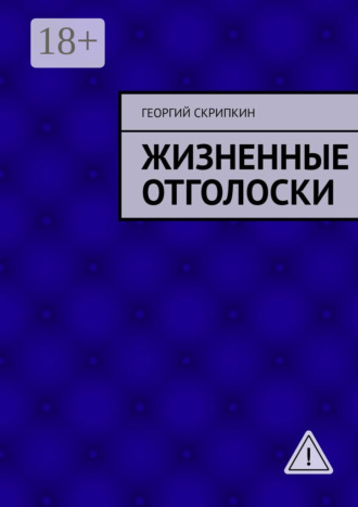 . Жизненные отголоски