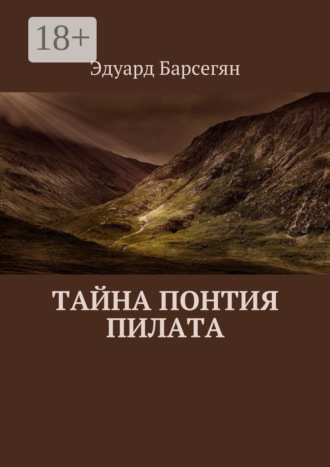 Эдуард Барсегян. Тайна Понтия Пилата