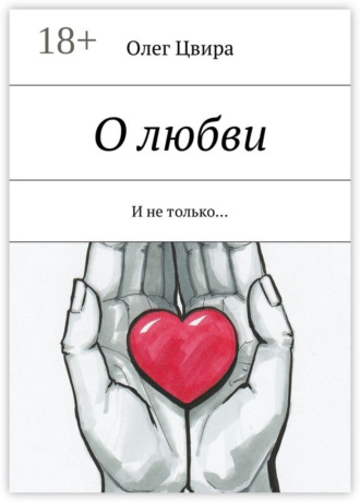 . О любви. И не только…