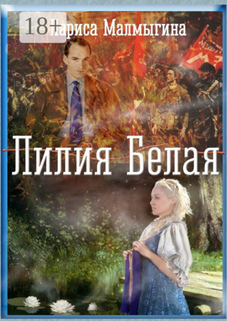 . Лилия Белая. Эпический роман