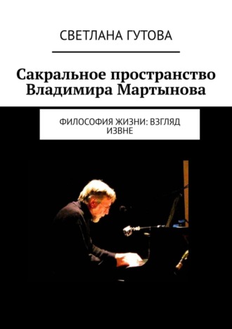 . Сакральное пространство Владимира Мартынова. Философия жизни: взгляд извне