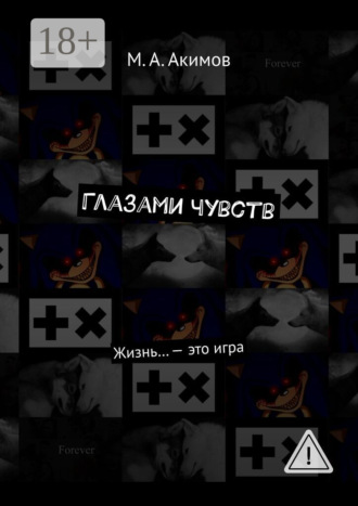. Глазами чувств. Жизнь… – это игра