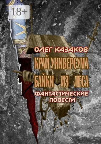. Край Универсума. Байки из леса. Фантастические повести