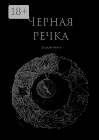 . Черная речка
