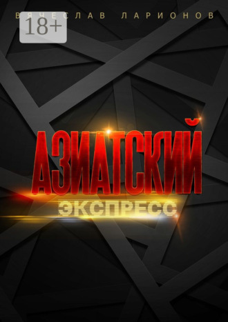 Вячеслав Ларионов. Азиатский Экспресс