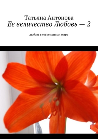 . Ее величество Любовь – 2. Любовь в современном мире