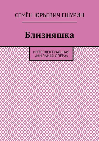 . Близняшка. Интеллектуальная «мыльная опера»