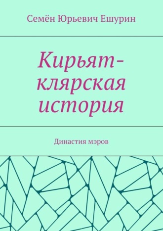 . Кирьят-клярская история. Династия мэров
